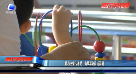 愛(ài)心企業(yè)傳遞愛(ài) 情系福利院送溫暖