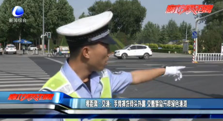 零距離交通：手臂摔傷骨頭外露 交警緊急開(kāi)辟綠色通道