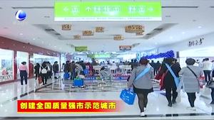 霸州大力推進質(zhì)量強市工作 構(gòu)筑質(zhì)量高地