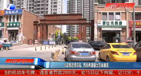 小區(qū)附近停車亂 市民希望留出生命通道