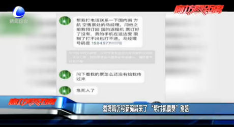 微博高仿號新騙局來了 “幫付機票費”別信