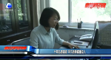 十年扎根基層 平凡的奉獻是動人