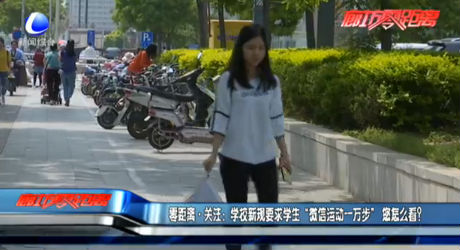 學(xué)校新規(guī)要求學(xué)生“微信運動一萬步”你怎么看？