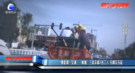 “敞篷”三輪車載7名工人 無牌又無證
