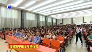 安次區(qū)開展“構(gòu)建和諧校園 抵制非法傳銷”宣傳教育講座