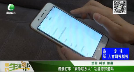 滴滴打車“緊急聯(lián)系人”功能您知道嗎