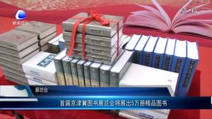 首屆京津冀圖書展覽會(huì)將展出5萬冊(cè)精品圖書