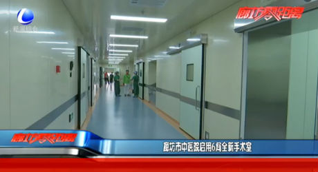 廊坊市中醫(yī)院?jiǎn)⒂?間全新手術(shù)室