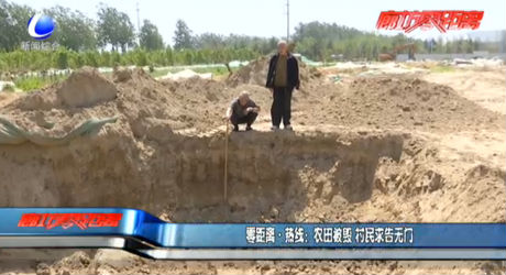 零距離熱線：農(nóng)田被毀 村民求告無(wú)門(mén)