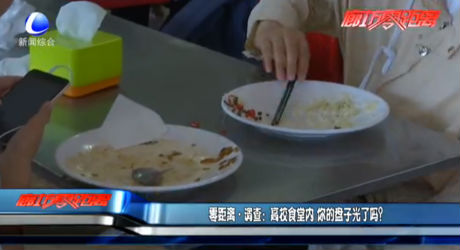 零距離調(diào)查：高校食堂內(nèi) 你的盤(pán)子光了嗎？