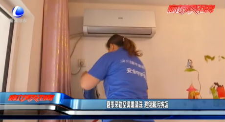 夏季來(lái)臨空調(diào)需清洗 避免藏污納垢