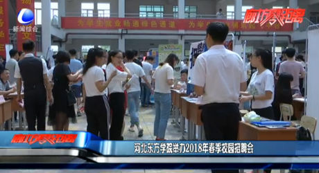 河北東方學(xué)院舉辦2018年春季校園招聘會(huì)