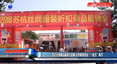 蘇杭絲綢商品展銷會(huì)啟幕 各類服飾食品“一站式”購(gòu)齊