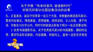 關(guān)于開(kāi)展“傳承好家風(fēng) 奮進(jìn)新時(shí)代”好家風(fēng)好家訓(xùn)主題征集活動(dòng)的啟事