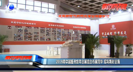 2018年中國(guó)圖書(shū)館年會(huì)展覽會(huì)布展完畢 即將精彩呈現(xiàn)