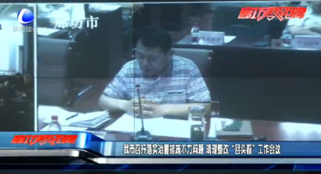 我市召開落實(shí)治霾措施不力問題 清理整改“回頭看”工作會議
