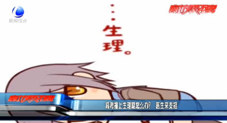 高考撞上生理期怎么辦？醫(yī)生來支招