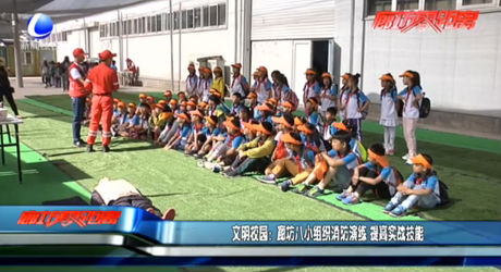 文明校園：廊坊八小組織消防演練 提高實(shí)戰(zhàn)技能