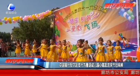 中國(guó)銀行安次區(qū)支行問(wèn)候馨語(yǔ)幼兒園小朋友