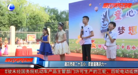 廊坊市第二十五?。簹g歌喜舞慶六一