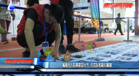 編組無(wú)人機(jī)亮相文化節(jié) 花式隊(duì)形吸引眼球