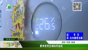夏季使用空調(diào)如何省電