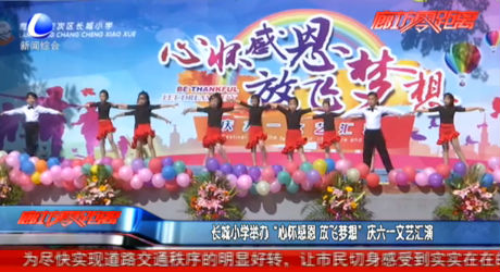 長城小學(xué)舉辦“心懷感恩 放飛夢想”慶六一文藝匯演