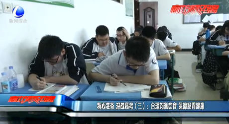 精心準(zhǔn)備 迎戰(zhàn)高考（三）