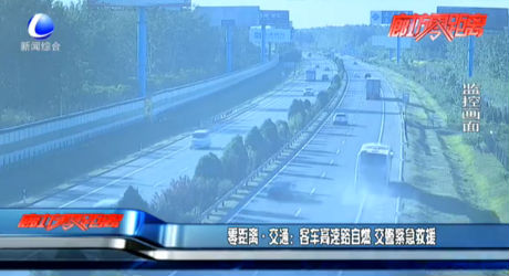 客車高速路自燃 交警緊急救援