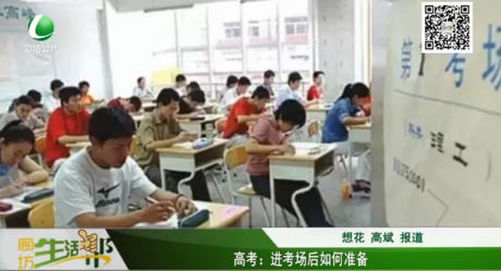 高考：進考場后如何準備