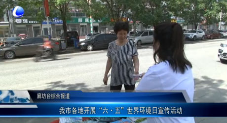 我市各地開展“六 五”世界環(huán)境日宣傳活動