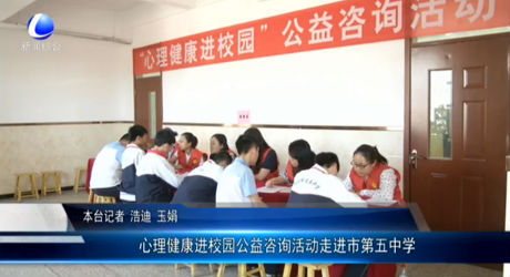 心理健康進校園公益咨詢活動走進市第五中學