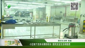 小區(qū)地下洗車長(zhǎng)期存積水 居民安全生活有隱患