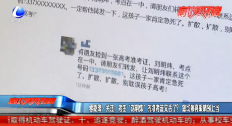 零距離關(guān)注：考生“劉明偉”的準(zhǔn)考證又丟了？您可擦亮眼睛別上當(dāng)