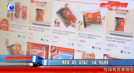 零距離調(diào)查：高考臨近“祈?！庇闷窡豳u