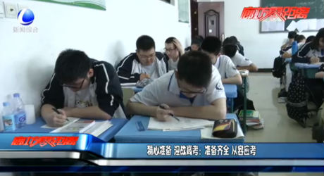 精心準(zhǔn)備 迎戰(zhàn)高考：準(zhǔn)備齊全 從容應(yīng)考