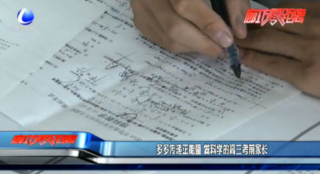 多多傳遞正能量 做科學(xué)的高三考前家長(zhǎng)