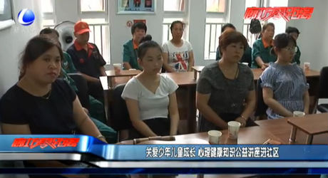 關(guān)愛少年兒童成長(zhǎng) 心理健康知識(shí)公益講座進(jìn)社區(qū)