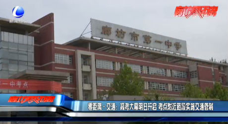 零距離交通：高考大幕明日開啟 考點(diǎn)附近路段實(shí)施交通管制