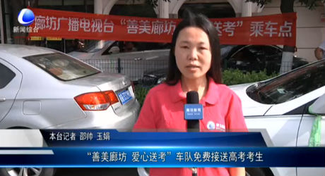 “善美廊坊 愛心送考”車隊免費接送高考考生
