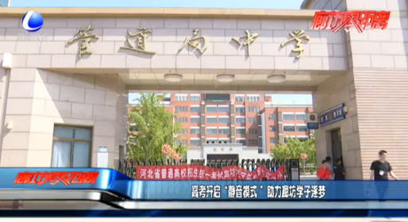 高考開啟“靜音模式”助力廊坊學(xué)子逐夢