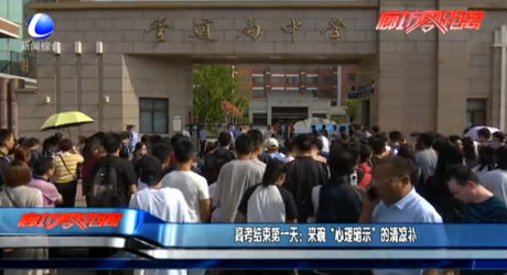 高考結(jié)束第一天：來碗“心理暗示”的清涼補