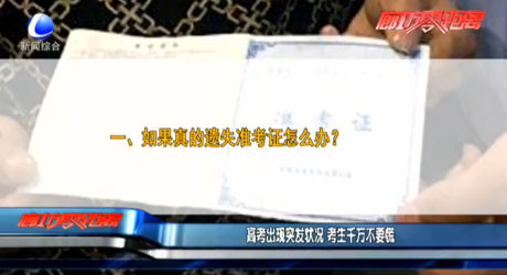 高考出現(xiàn)突發(fā)狀況 考生千萬不要慌