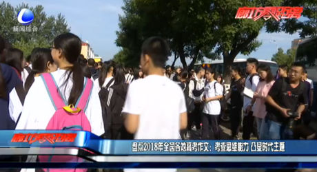 盤點2018年全國各地高考作文