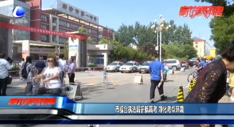 市綜合執(zhí)法局護(hù)航高考 凈化考點環(huán)境