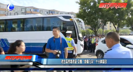 考生忘帶準(zhǔn)考證 交警“鐵騎飛車”十分鐘取回