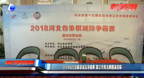 2018河北省象棋城際爭(zhēng)霸賽 廊坊預(yù)選賽落幕