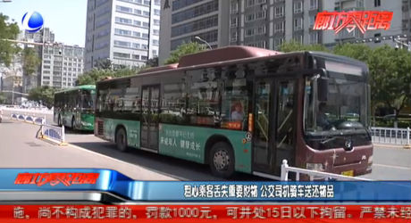 粗心乘客丟失重要財(cái)物 公交司機(jī)騎車送還物品