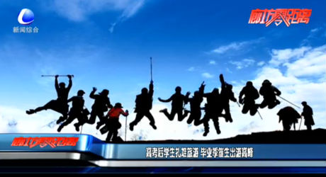 高考后學(xué)生扎堆旅游 畢業(yè)季催生出游高峰