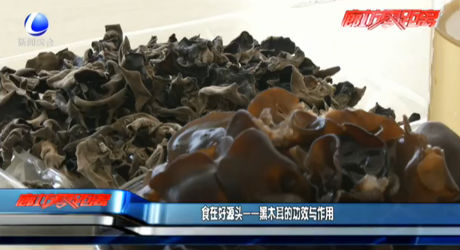 食在好源頭——黑木耳的功效與作用